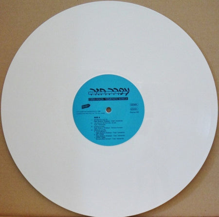 Ofra Haza : Yemenite Songs (LP, Album, RE, Whi)